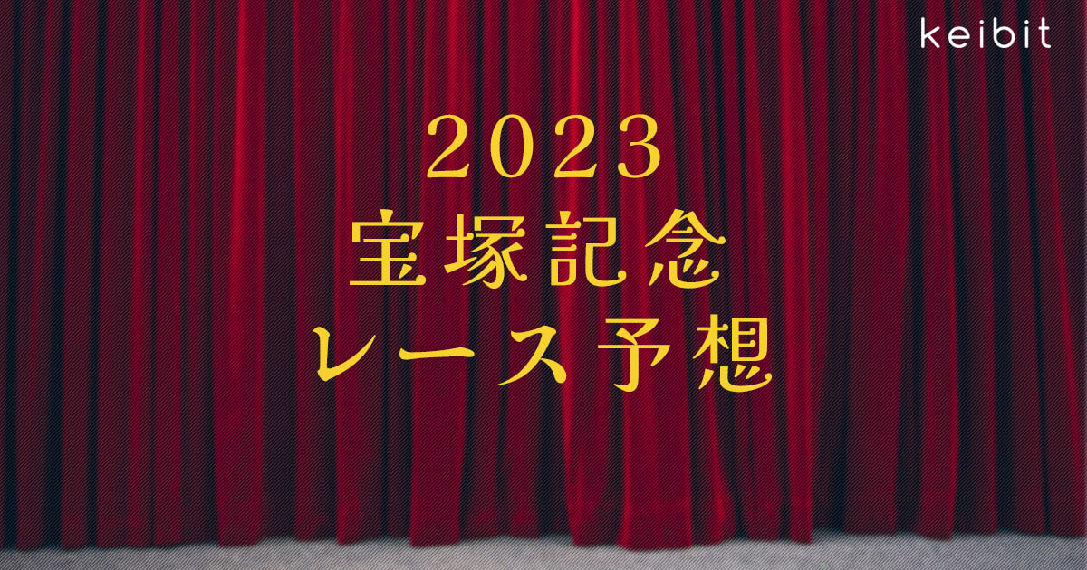 【2023宝塚記念】天才イクイノックス試練の大一番！【レース予想】