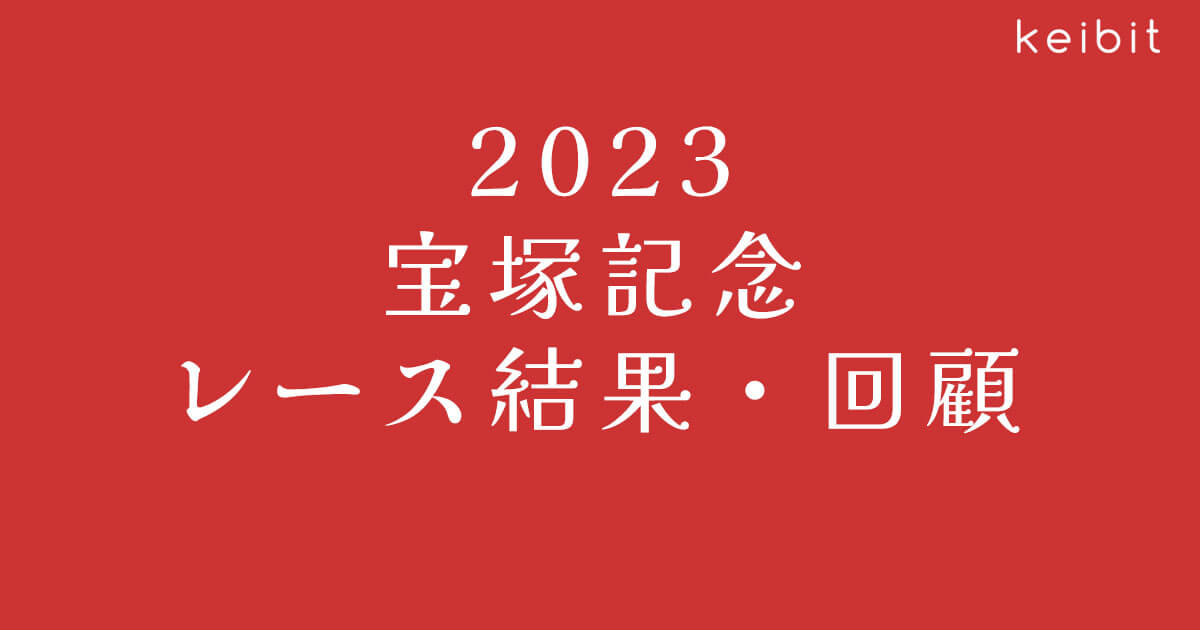 【2023宝塚記念】圧倒的1番人気に応えてイクイノックスが大外一閃！【レース結果・回顧】