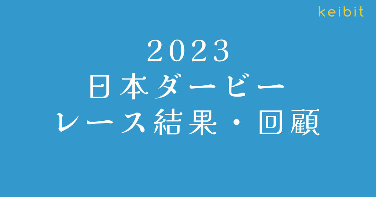 【2023日本ダービー】タスティエーラが接戦制して見事3歳頂点に！【レース結果・回顧】