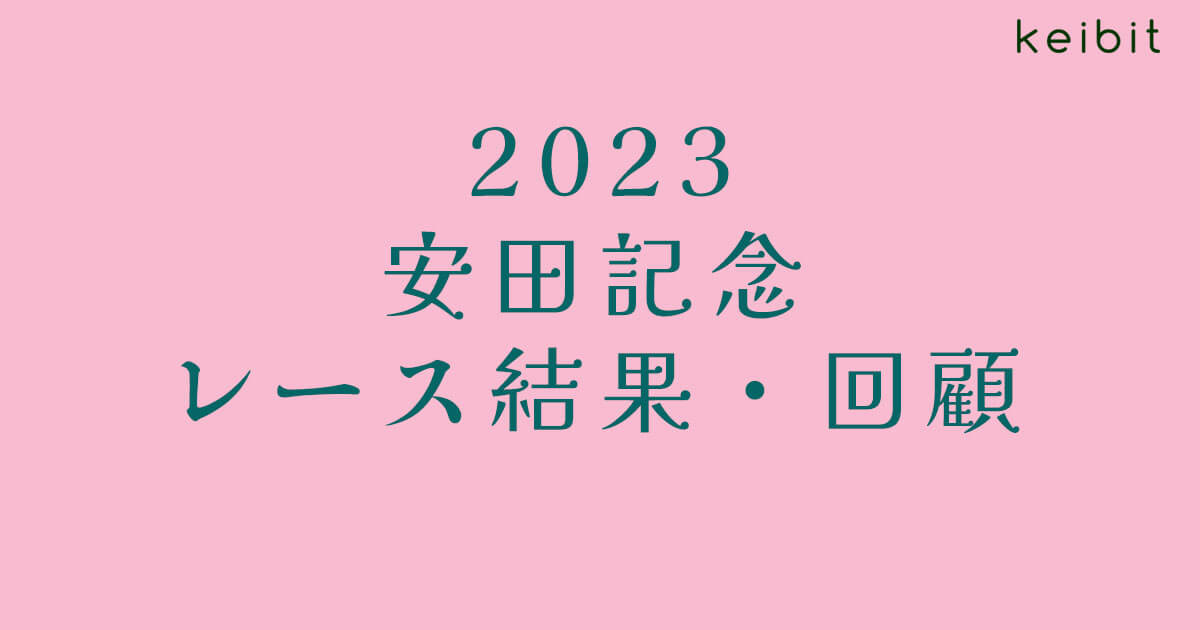 【2023安田記念】混戦断ち切りソングラインがマイル女王に！【レース結果・回顧】