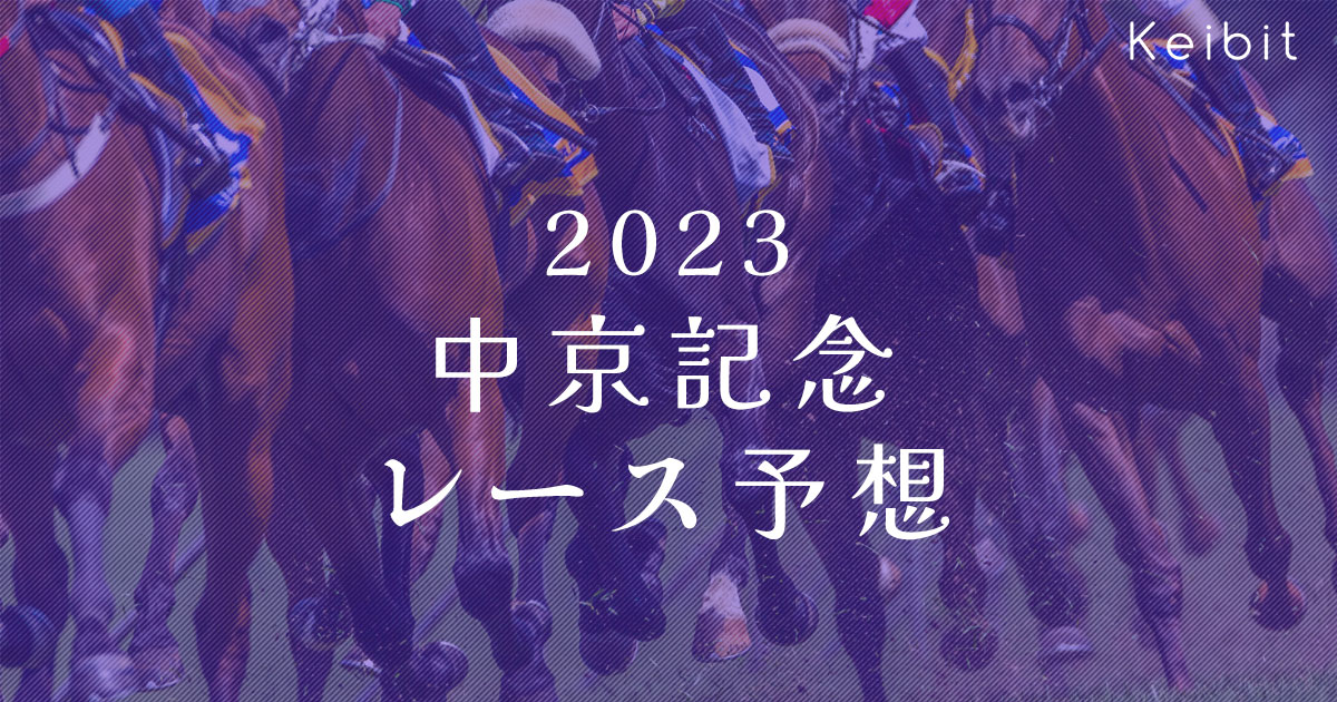2023中京記念レース予想
