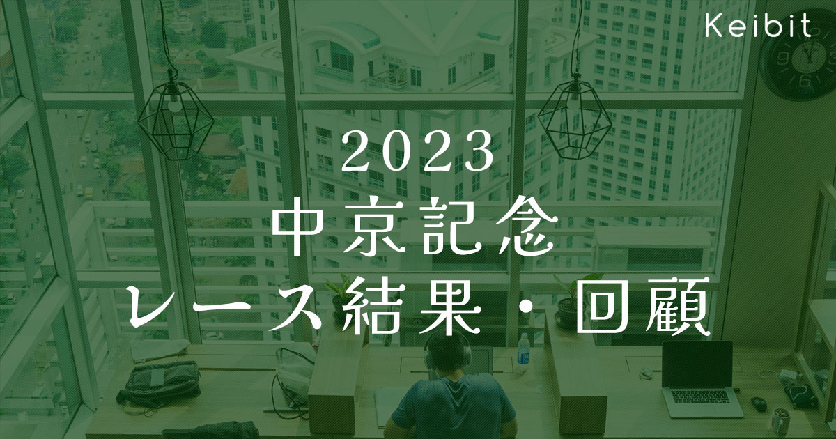 2023中京記念　レース結果・回顧