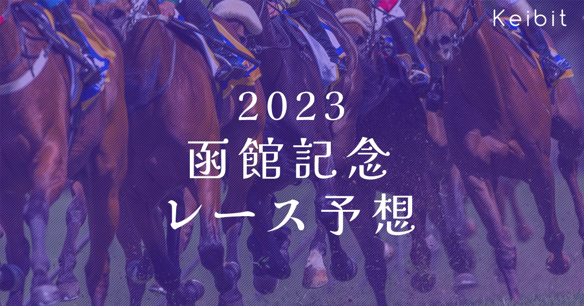 2023函館記念レース予想
