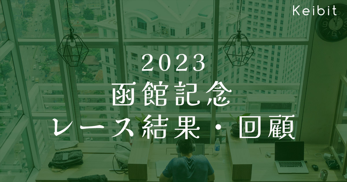 2023函館記念　レース結果・回顧