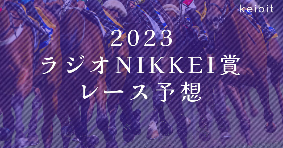 【2023ラジオNIKKEI賞】難解ハンデ戦に素質馬レーベンスティールが挑む【レース予想】
