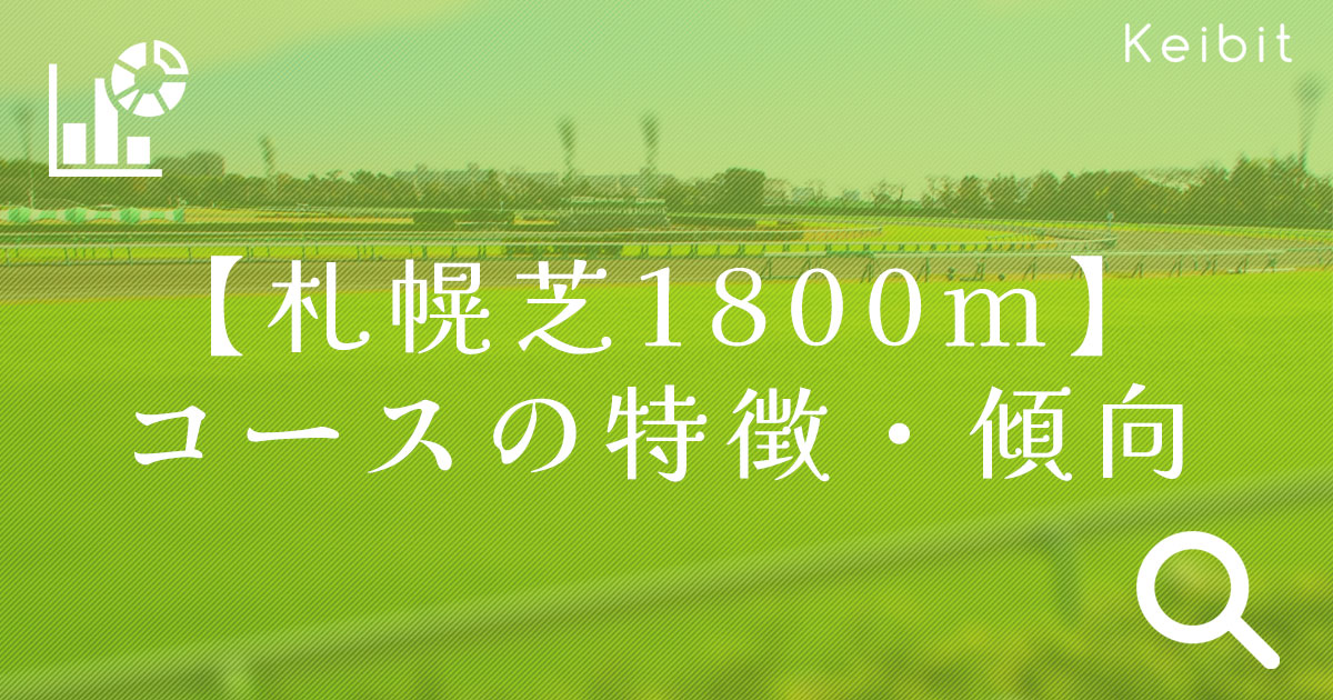 札幌芝1800m コースの特徴・傾向