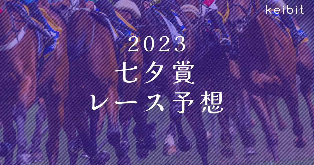 【2023七夕賞】ここで決める！充実期フェーングロッテン【レース予想】