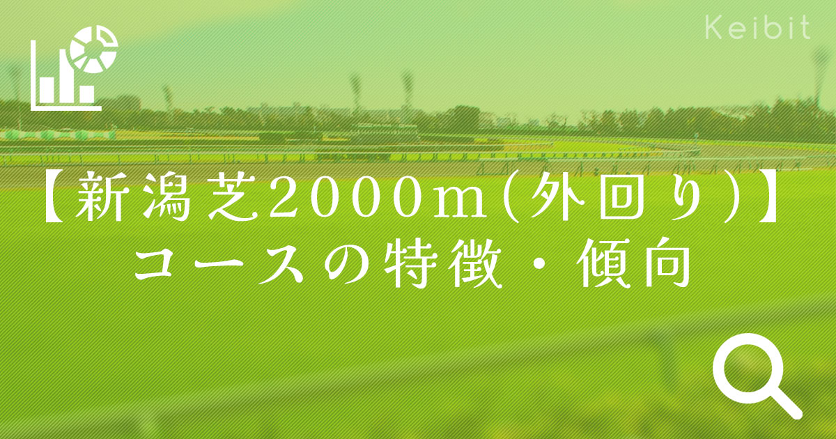 新潟芝2000m（外回り） コースの特徴・傾向