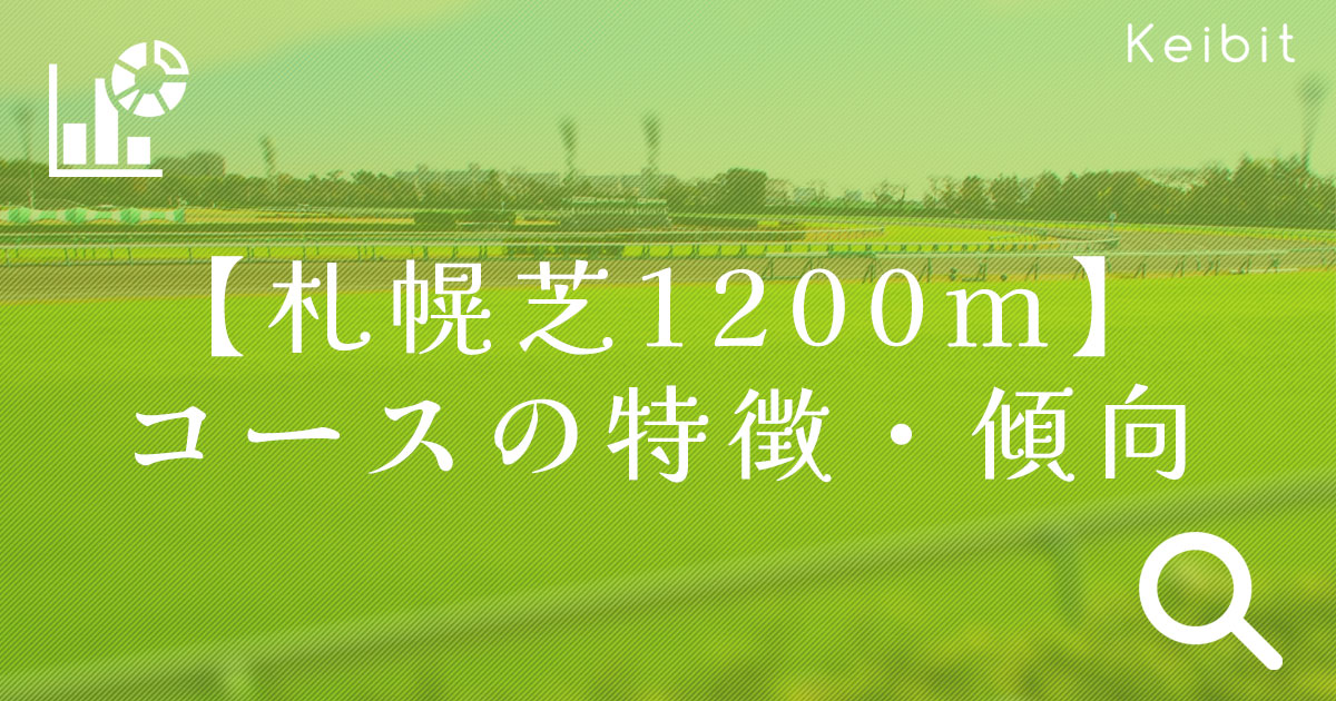 札幌芝1200m コースの特徴・傾向