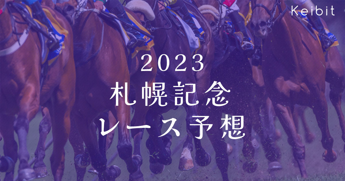 2023年札幌記念レース予想