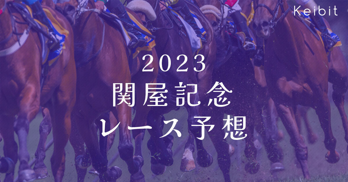 2023年関屋記念レース予想