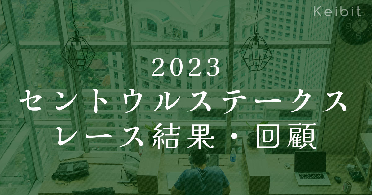 2023年セントウルＳ結果・回顧