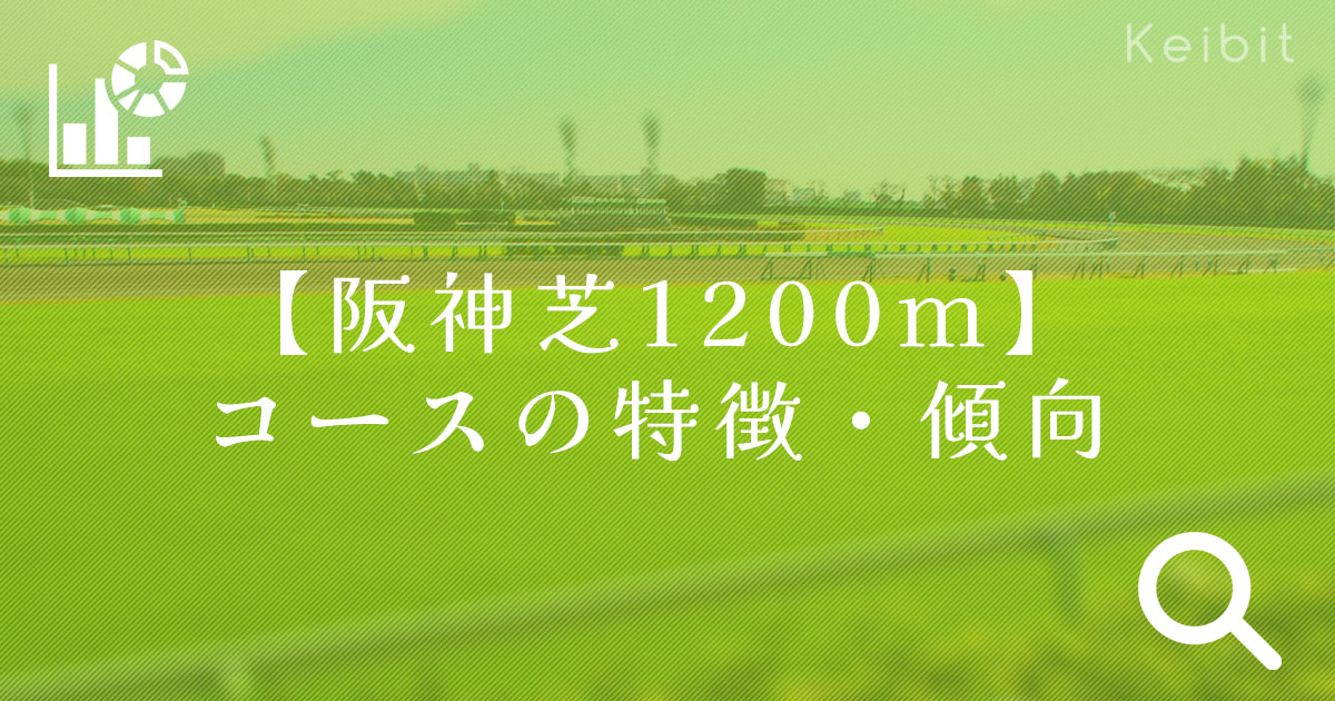 阪神芝1200mコースの特徴・傾向