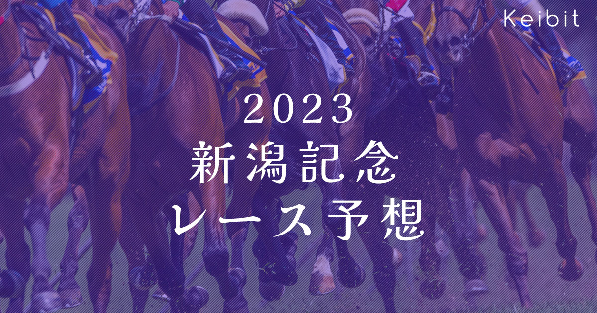 新潟記念2023　レース予想
