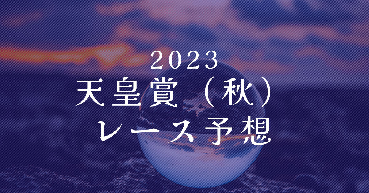 2023年天皇賞秋　レース予想