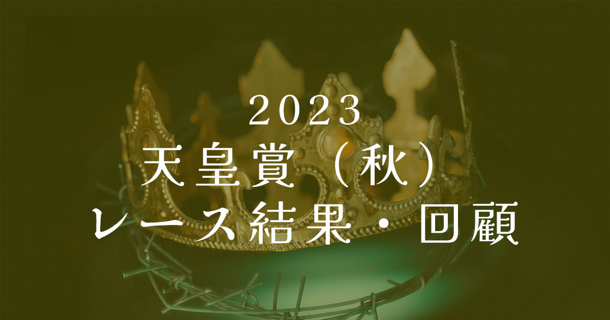 2023年天皇賞秋　レース回顧
