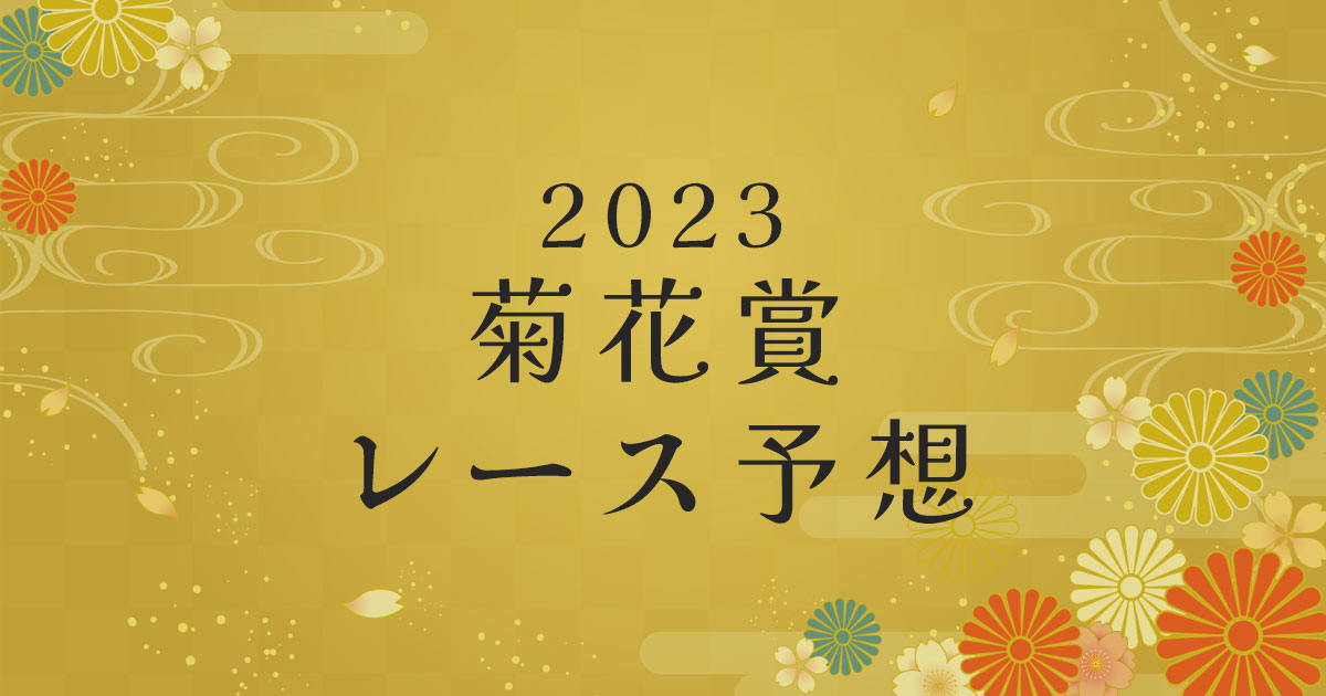 2023年菊花賞　レース予想