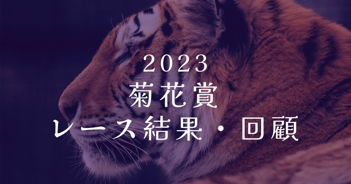 2023年菊花賞　レース結果・回顧