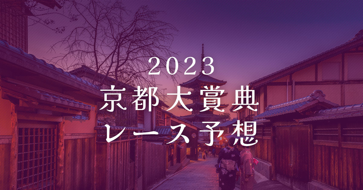 2023京都大賞典　レース予想