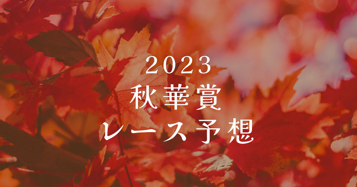 2023年秋華賞　レース予想