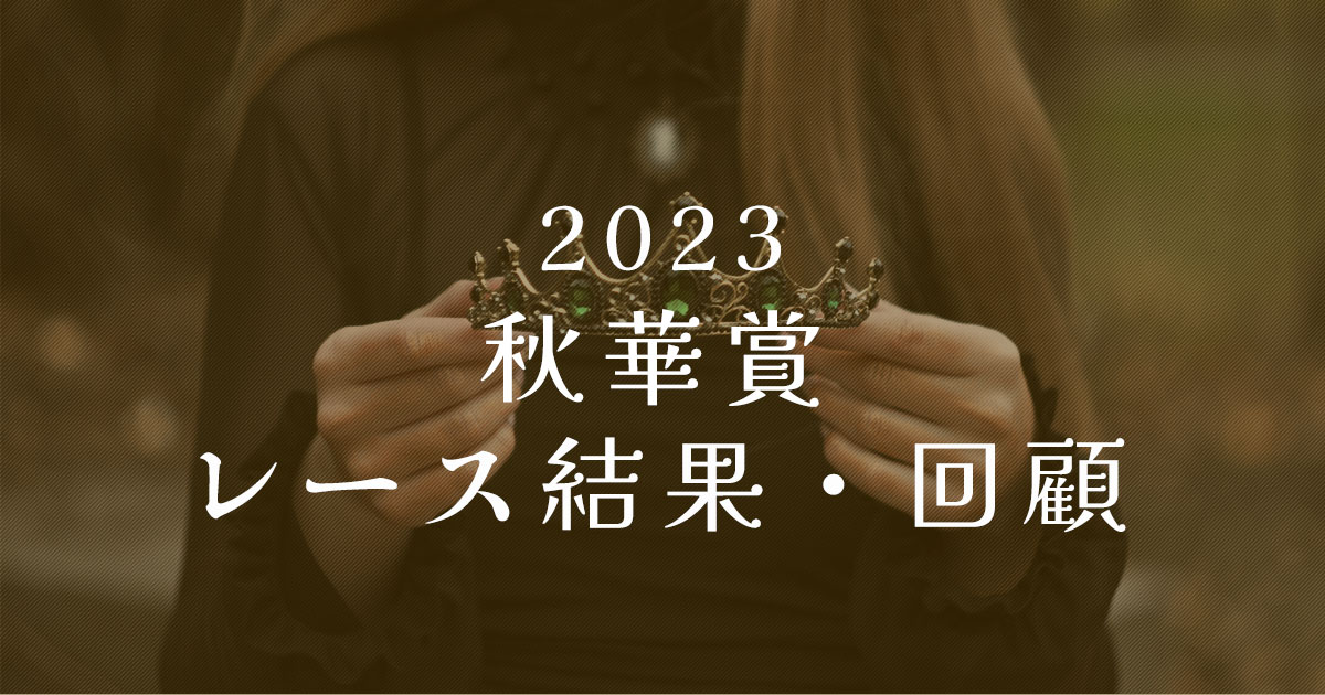 2023年秋華賞　レース結果・回顧