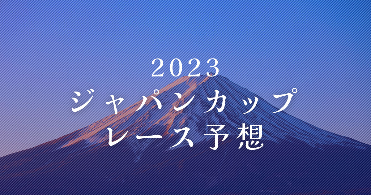 2023ジャパンカップ　レース予想