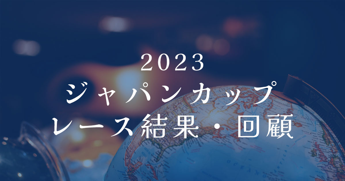 2023ジャパンカップ　レース結果・回顧