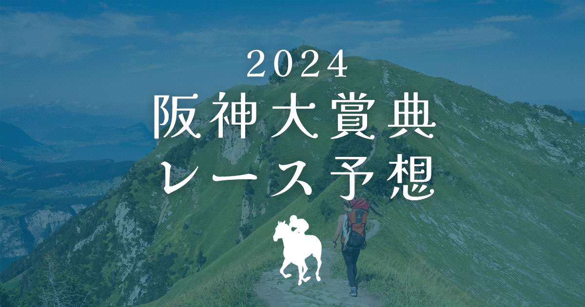 阪神大賞典2024　レース予想