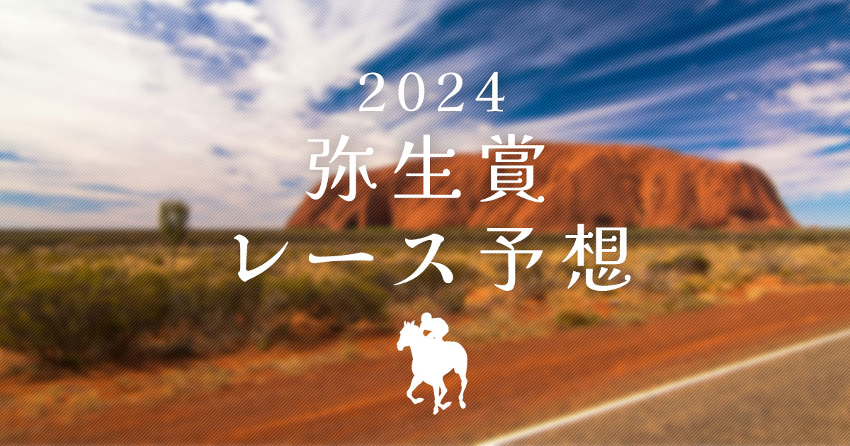 弥生賞2024　レース予想