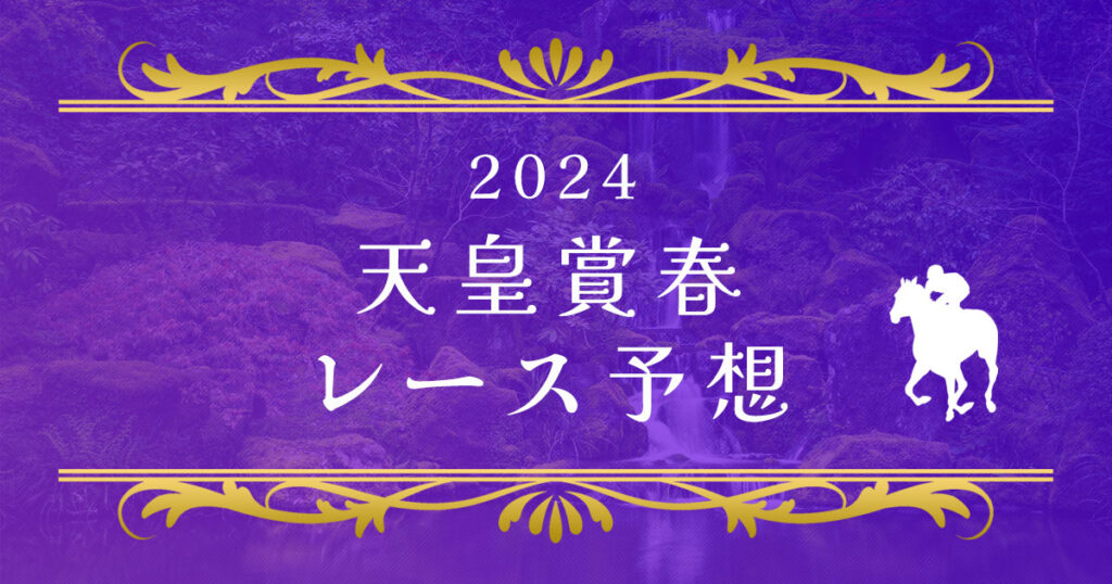 天皇賞春2024　レース予想