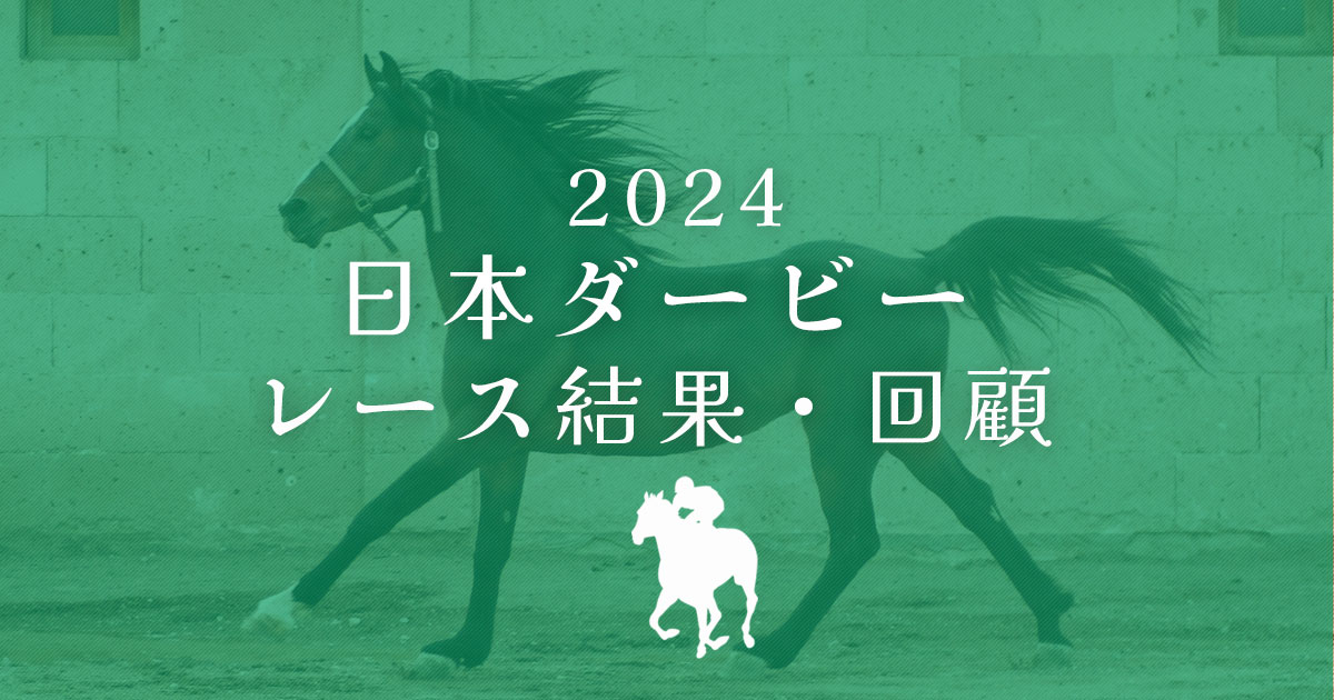 2024日本ダービー　レース回顧
