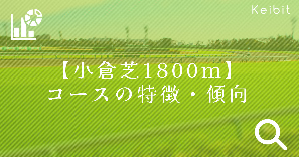 小倉芝1800ｍ　コースの特徴