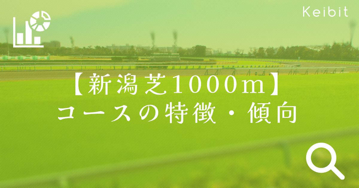 新潟芝1000ｍ　コースの特徴