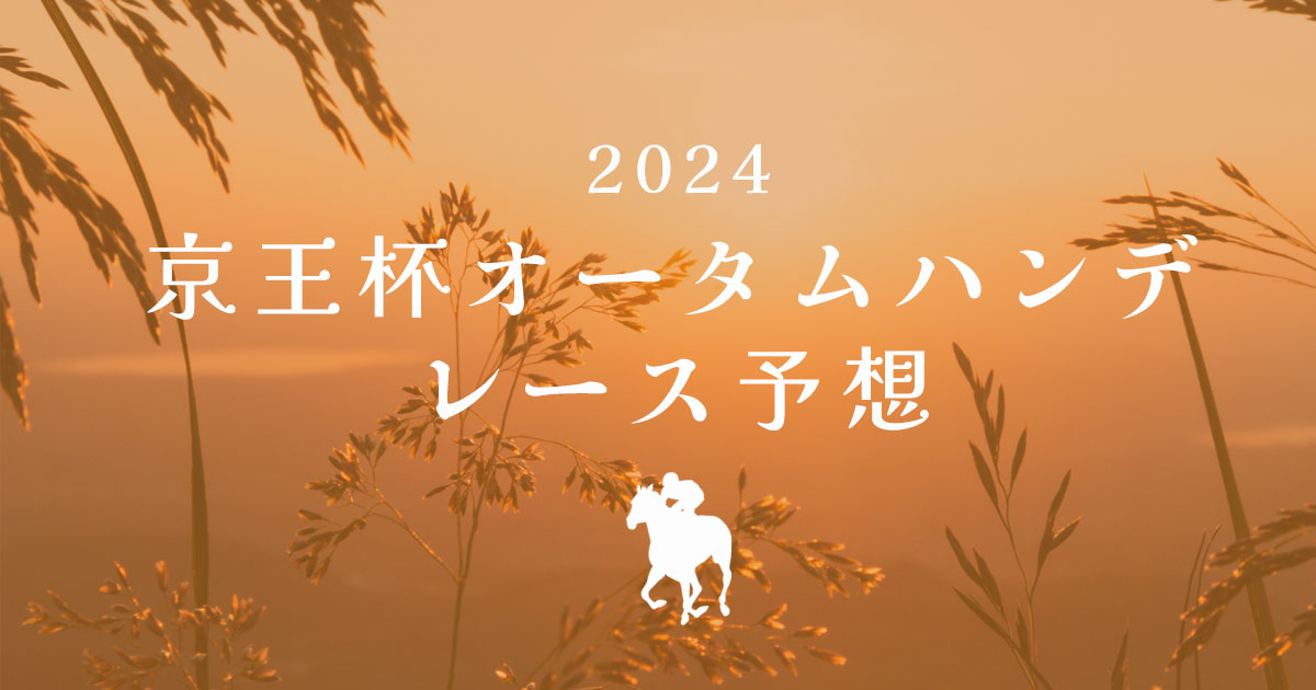 2024京王杯オータムハンデ　レース予想