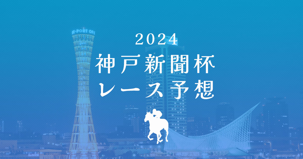 2024神戸新聞杯レース予想