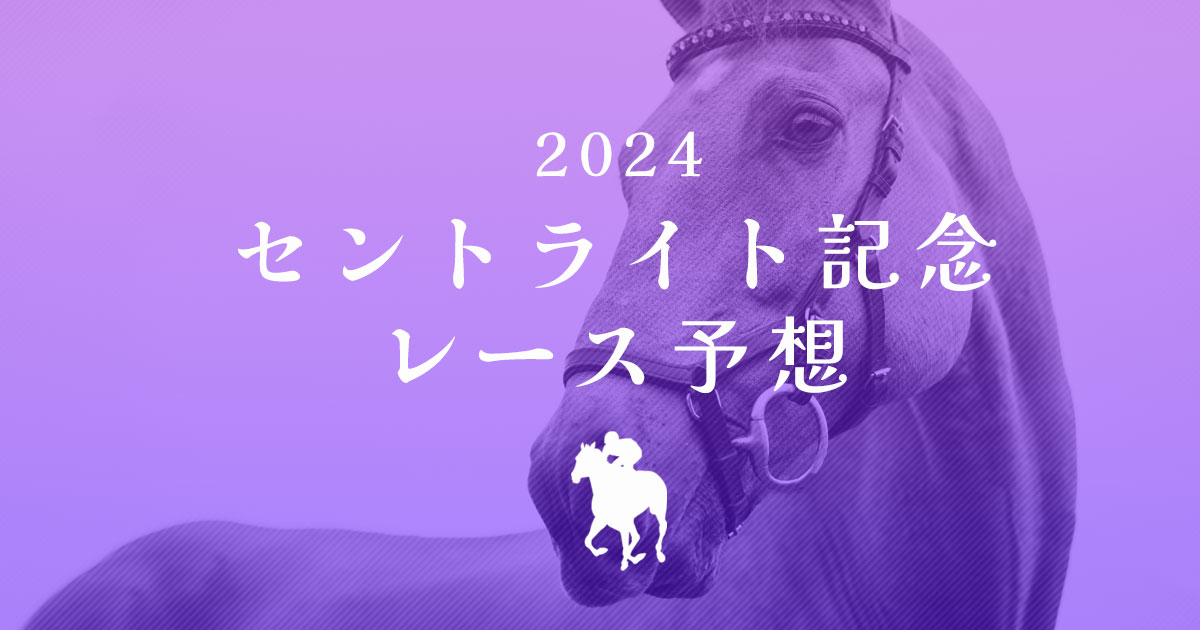 2024セントライト記念　レース予想