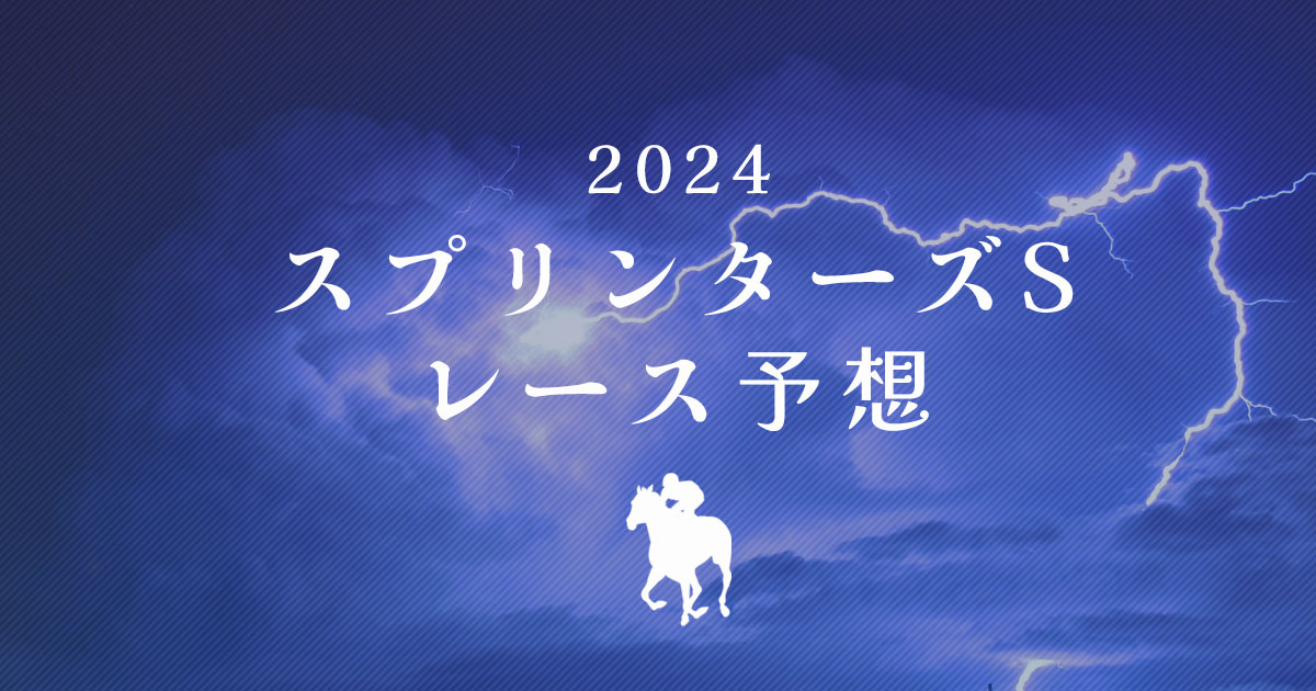 2024スプリンターズSレース予想