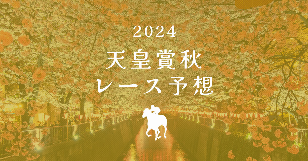 天皇賞秋2024　レース予想