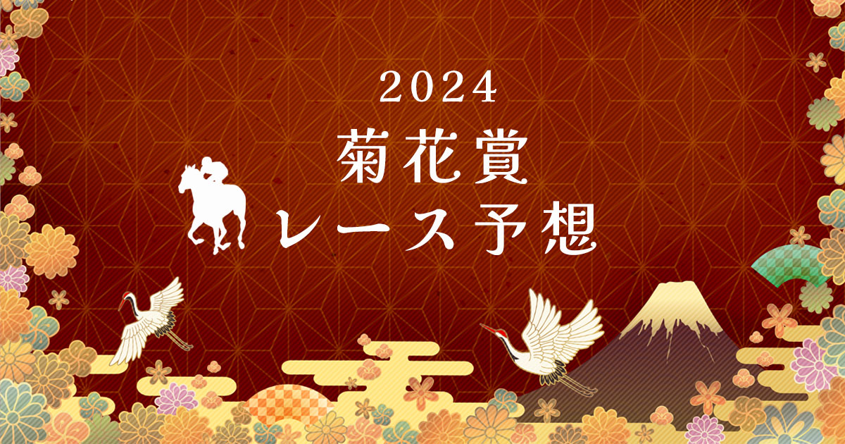 2024菊花賞レース予想