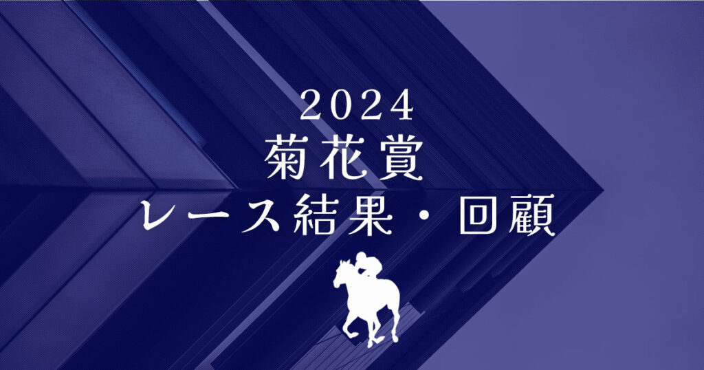 菊花賞2024　レース結果・回顧