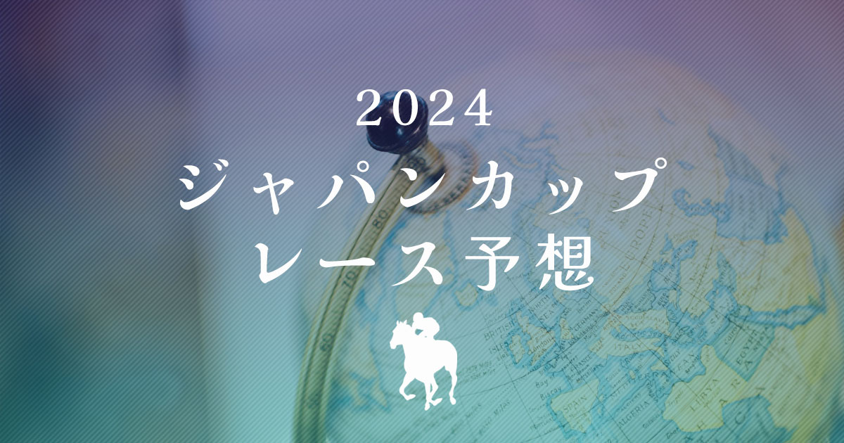 ジャパンカップ2024　レース予想