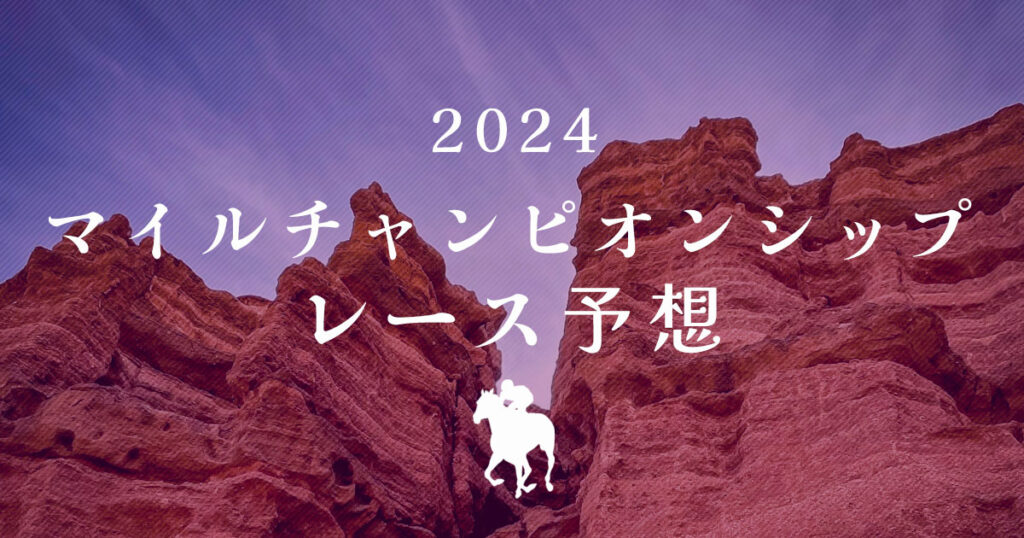 マイルチャンピオンシップ2024　レース予想