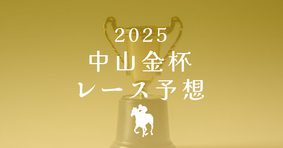 中山金杯2025