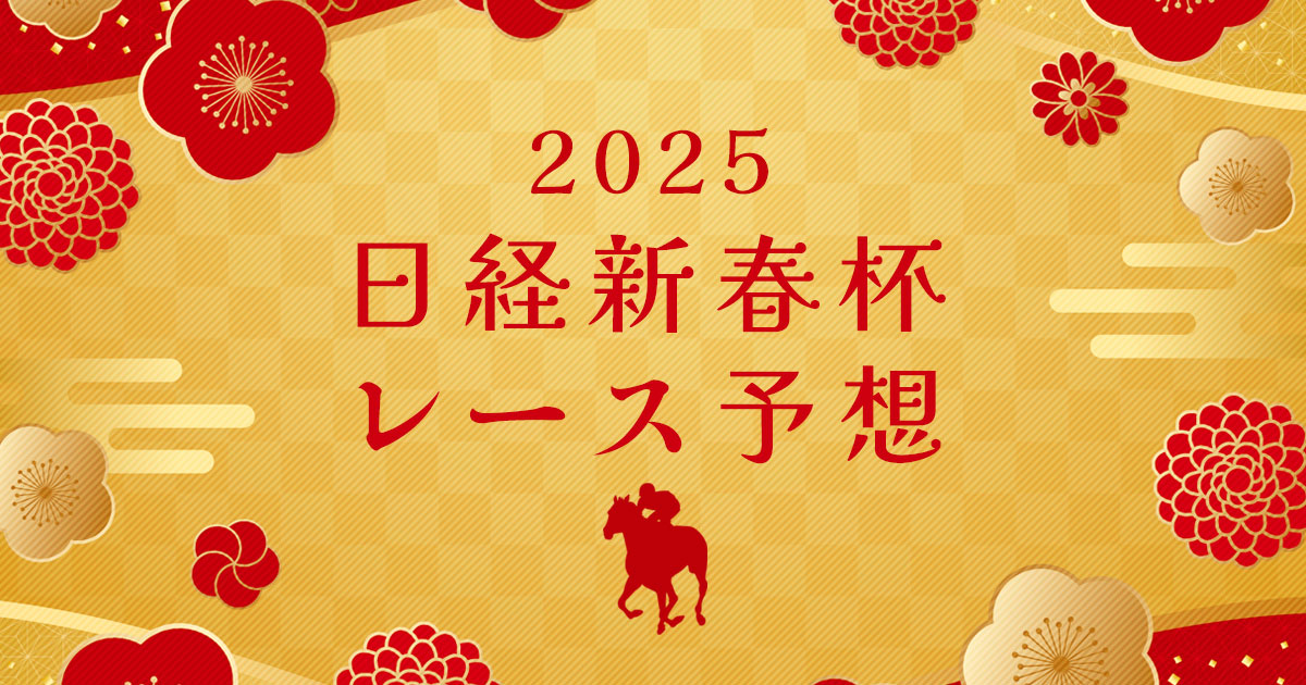 日経新春杯レース予想