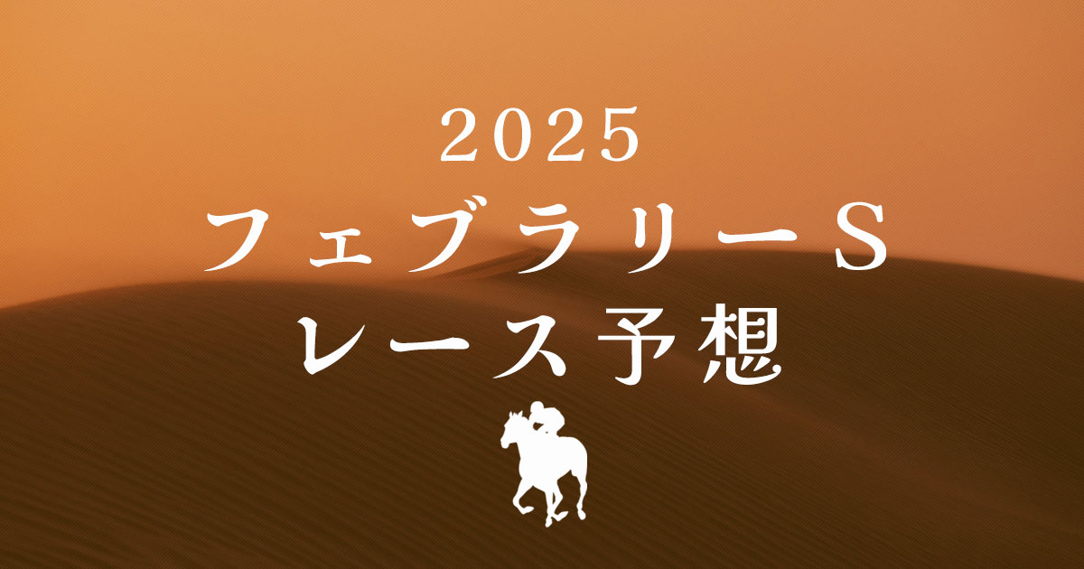 フェブラリーＳ2025　レース予想