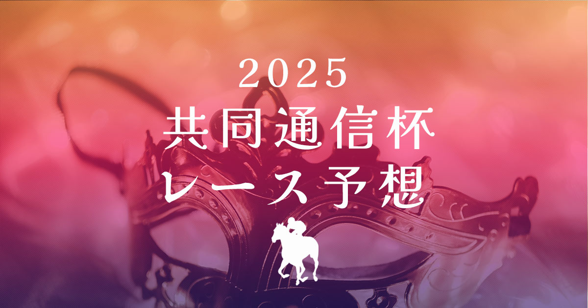 共同通信杯2025　レース予想