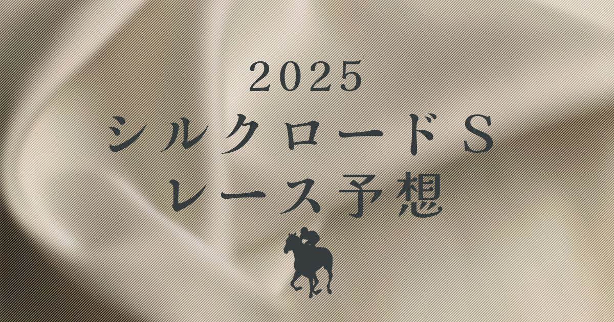 2025シルクロードＳレース予想