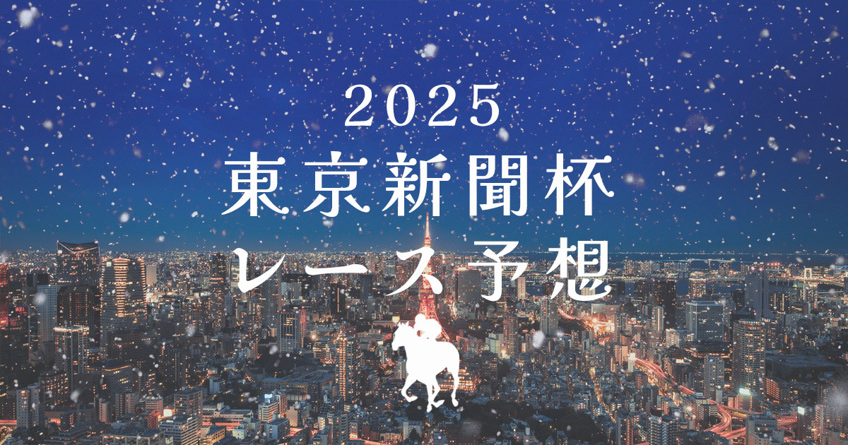 2025年東京新聞杯　レース予想