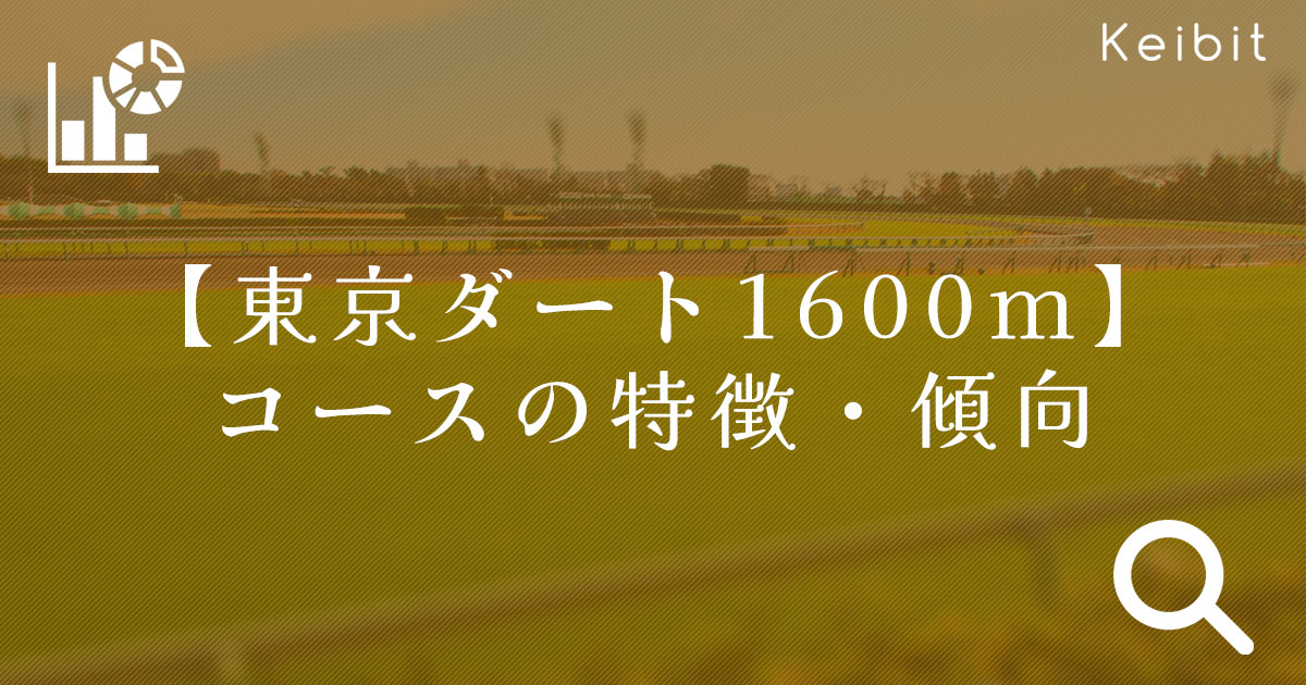 東京ダ1600ｍ　コースの特徴・傾向