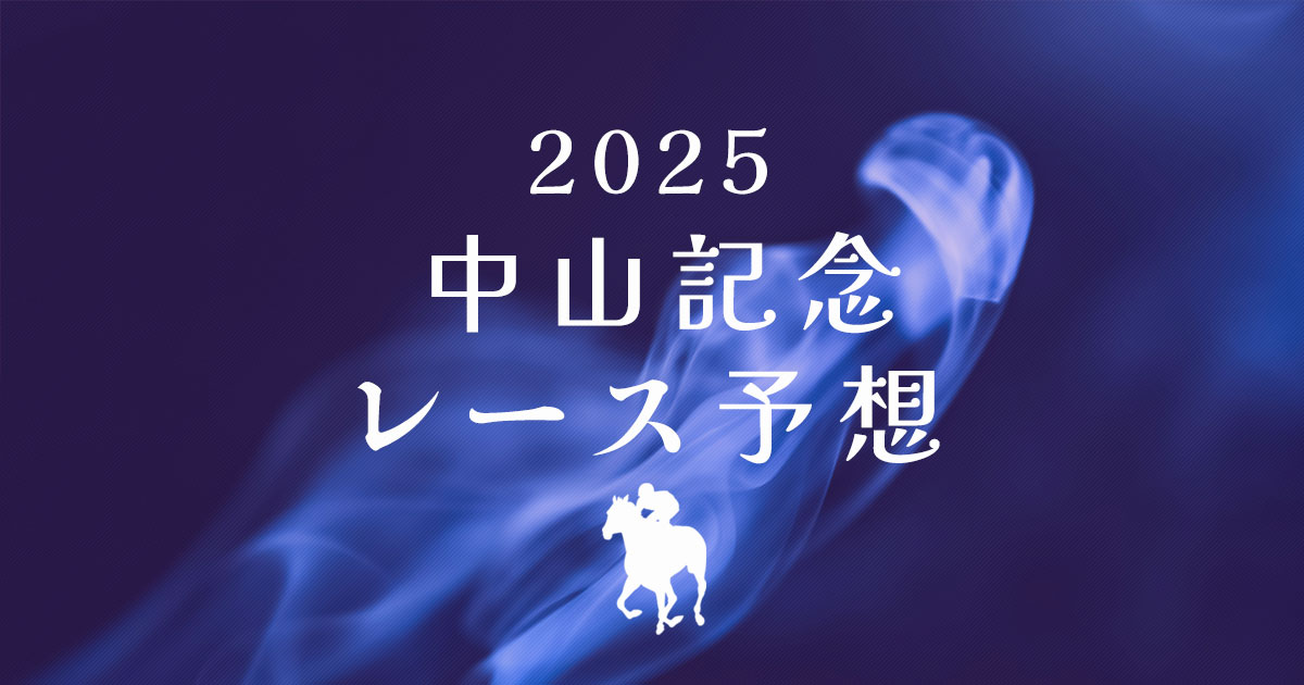 中山記念2025　レース予想